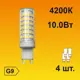 Набор ламп светодиодных Ecola стандарт G9 10 Вт капсула 900 Лм нейтральный свет 4 шт