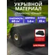 Спанбонд черный 60 г/м2 1.6x15 м