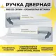 Ручка цинковая на раздельном тонком основании ABRISS R50.122 CP WH Хром Белая вставка