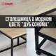 Стол журнальный Лофт-комплект 48.8x98.5x48.8 см алюминий цвет дуб сонома
