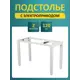 Подстолье для рабочей поверхности с электроприводом LuхAlto 4S2 Quad Pro 71-115 см металл белое