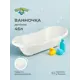 Детская ванна Пластишка с клапаном для слива воды 46 л 100x49x30.5 см белая