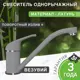 Смеситель для кухни Bamboo Каса поворотный излив 15.6 см цвет темно-серый