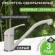 Смеситель для кухни Bamboo Каса поворотный излив 15.6 см цвет серый