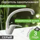 Смеситель для кухни Bamboo Чили поворотный излив 24 см цвет серый