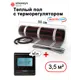 Нагревательный мат для теплого пола Warmcoin 3.5 м² 525 Вт с электронным терморегулятором W51 черного цвета