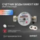 Счетчик для воды универсальный Sanext 981575 Ду15 110 мм PN10 без сгонов