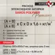 Затирка эпоксидная Saros Polymer Premium цвет белый 1 кг