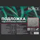 Подложка под ламинат/паркет звукоизоляционная Royce 3 мм 7.5 м²