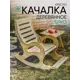 Кресло-качалка Glider Бриз 59.20x98x107.80 см дерево цвет бежевый