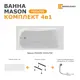 Ванна акриловая Moduleasy Mason 140x70 01мас1470Акс1+ ножки, слив-перели, фронтальная панель