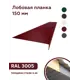 Лобовая планка B-Group 2000x150мм красный RAL 3005 глянцевый 10шт