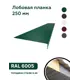 Лобовая планка B-Group 2000x250мм зеленый RAL 6005 глянцевый 10шт