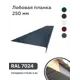 Лобовая планка B-Group 2000x250мм серый RAL 7024 глянцевый 10шт