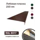Лобовая планка B-Group 1250x250мм коричневый RAL 8017 глянцевый 4шт