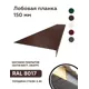 Лобовая планка B-Group 2000x150мм коричневый RAL 8017 матовый 10шт