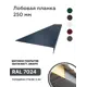 Лобовая планка B-Group 1250x250мм серый RAL 7024 матовый 10шт