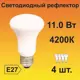 Набор ламп светодиодных Ecola стандарт E27 11 Вт рефлекторная 880 Лм нейтральный свет 4 шт