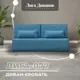 Диван раскладной Лига диванов 129938_спб 202x86x88 см рогожка цвет амур 10 голубой