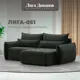 Диван раскладной Лига диванов 226x96x160 см шенилл цвет rimini 09 зеленый