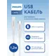 Кабель Philips DLC8631CW/74 MFI Silicone 18 Вт быстрая зарядка USB Type-C - Lightning 1.2 м белый