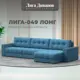 Диван раскладной Лига диванов Диван угловой с декором Лига-049 НПБ Лонг 330x90x158 см рогожка цвет амур 10 голубой