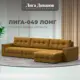 Диван раскладной Лига диванов 330x90x158 см велюр цвет brut 10 желтый