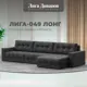 Диван раскладной Лига диванов 330x90x158 см велюр цвет brut 16 темно-серый