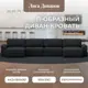 Диван раскладной Лига диванов Диван П-образный Лига-048 НПБ лонг 442x90x160 см замша цвет joly 16 темно-серый