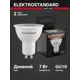 Набор ламп светодиодных Elektrostandard A067669 GU10 170-240 В 7 Вт конус 540 Лм 5 шт