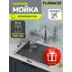 Мойка для кухни врезная Floracio F.5844.SS 58x44 см глубина чаши 21.5 см нержавеющая сталь цвет нержавеющая сталь