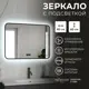 Зеркало для ванной Reflection RF5733SH с подсветкой 80x60см