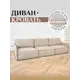 Диван модульный Brendoss 320 309x90x60 см велюр цвет бежевый