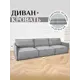 Диван модульный Brendoss 320 309x90x60 см велюр цвет серый