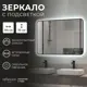 Зеркало для ванной Reflection RF4004BV с подсветкой 100x70см