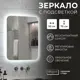 Зеркало для ванной Reflection RF4206HR с подсветкой 50x70см