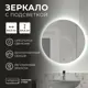 Зеркало для ванной Reflection RF4310HO с подсветкой 64.5x64.5см