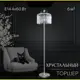 Торшер хрустальный Citilux Инга cl335941 152 см цвет хром