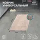 Коврик для ванной комнаты РМС К-04БЖ-50x80 80x50см цвет бежевый