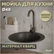 Врезная мойка Teymi Lina 50.5x50.5x19.1 см литьевой мрамор цвет бежевый