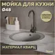 Врезная мойка Teymi Helmi 42.5x50x19.5 см литьевой мрамор цвет бежевый