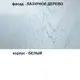 Комод Веста Марта 1200 4 ящика 120х45х85 см мдф профильные ручки цвет лазурное дерево текстура дерева