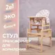 Стул для кормления Сима-ленд Зайчики 29x77x49 см дерево цвет бежевый