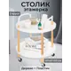 Журнальный столик круглый El Casa 47.50x47.50x53 см цвет белый
