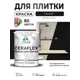Краска для плитки в кухне и ванной моющаяся Malare Ceraflex Latex матовая цвет черный 2 кг
