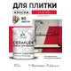 Краска для плитки в кухне и ванной моющаяся Malare Ceraflex Latex полуглянцевая цвет винный бордо 2 кг