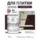 Краска для плитки в кухне и ванной моющаяся Malare Ceraflex Latex полуглянцевая цвет горький шоколад 2 кг