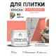 Краска для плитки в кухне и ванной моющаяся Malare Ceraflex Latex полуглянцевая цвет коралловый 10 кг
