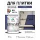 Краска для плитки в кухне и ванной моющаяся Malare Ceraflex Latex полуглянцевая цвет оникс 2 кг