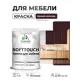 Краска резиновая для мебели моющаяся Malare SoftTouch Latex матовая цвет горький шоколад 1 кг